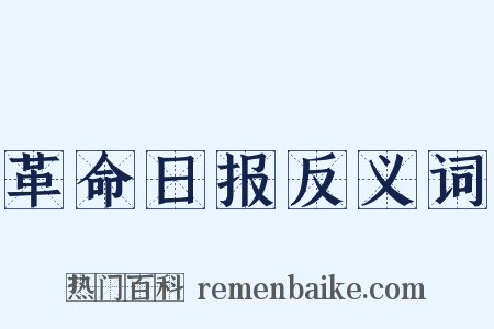 革命日报反义词是什么意思的图片